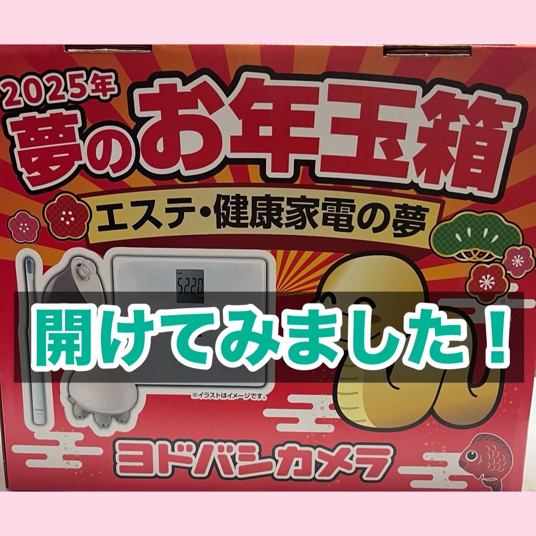 し・ほみん on LIPS 「ヨドバシカメラ 夢のお年玉箱エステ・健康家電の夢 抽選販売に当..」(1枚目)