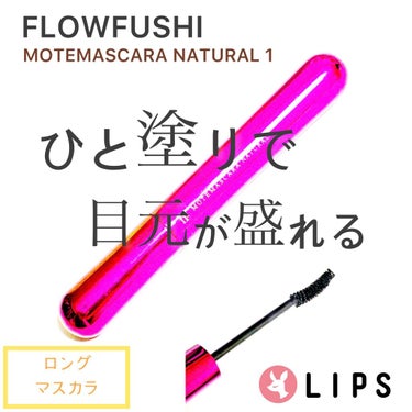 MOTE MASCARA™ (モテマスカラ)/UZU BY FLOWFUSHI/マスカラを使ったクチコミ（1枚目）