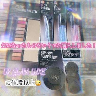 あや on LIPS 「💎URGLAMLUXE💎◌⑅⃝♡♡⑅⃝◌購入品◌⑅⃝♡♡⑅⃝◌..」（1枚目）