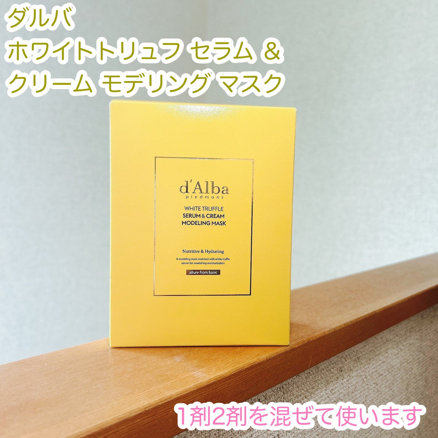 ホワイトトリュフセラムアンドクリームモデリングマスク/ダルバ/洗い流すパック・マスクを使ったクチコミ(1枚目)