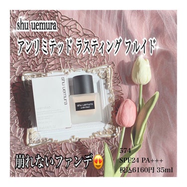 アンリミテッド ラスティング フルイド/shu uemura/リキッドファンデーションを使ったクチコミ（1枚目）