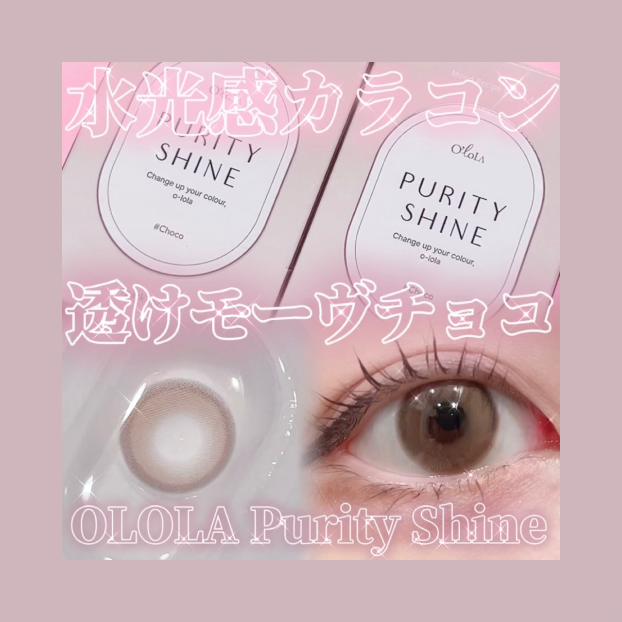 ピュアリティーシャイン マンスリー モーブチョコ/OLOLA/カラーコンタクトレンズを使ったクチコミ（1枚目）