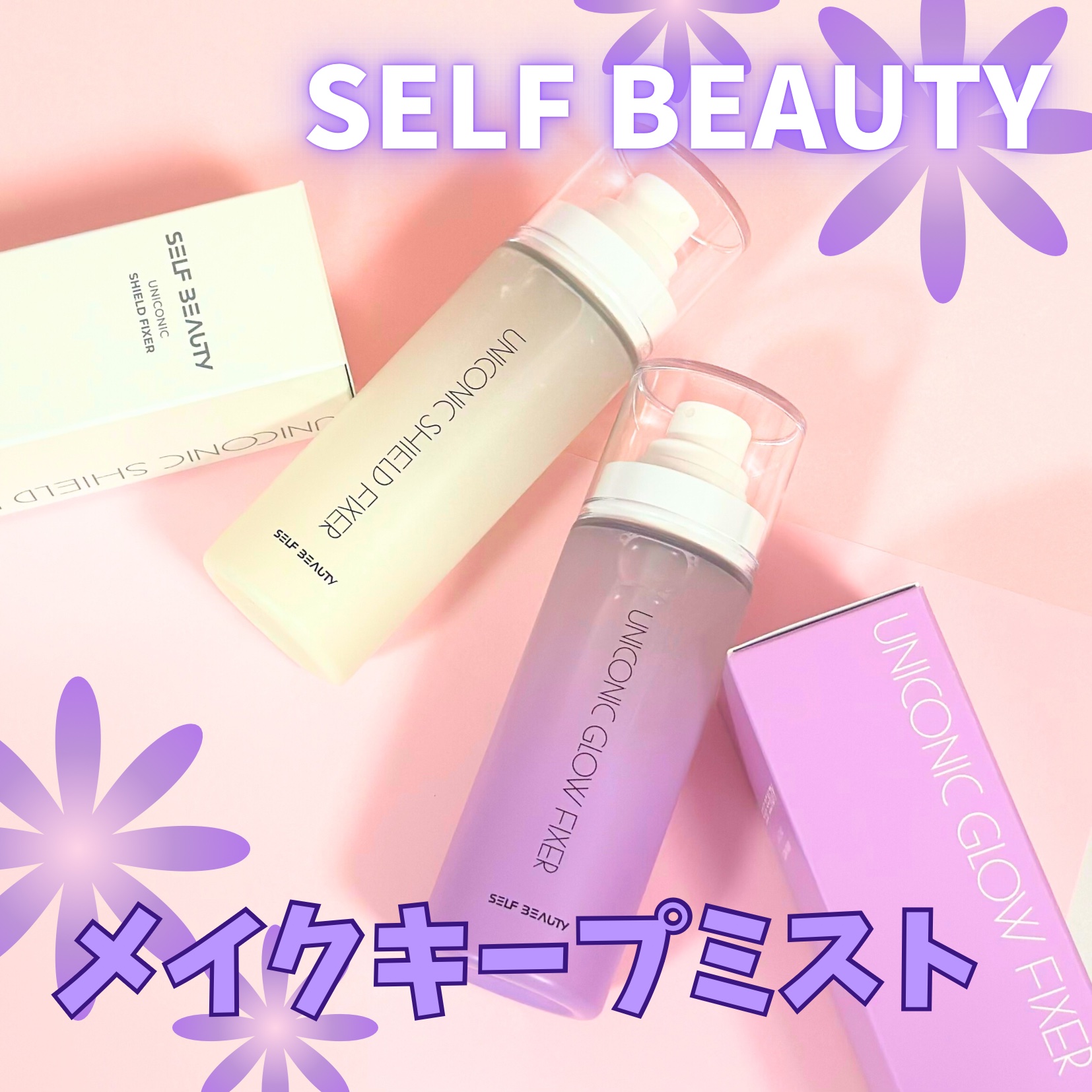ユニコーンメイクアップシールドフィックスミスト/SELF BEAUTY/フィックスミストを使ったクチコミ（1枚目）