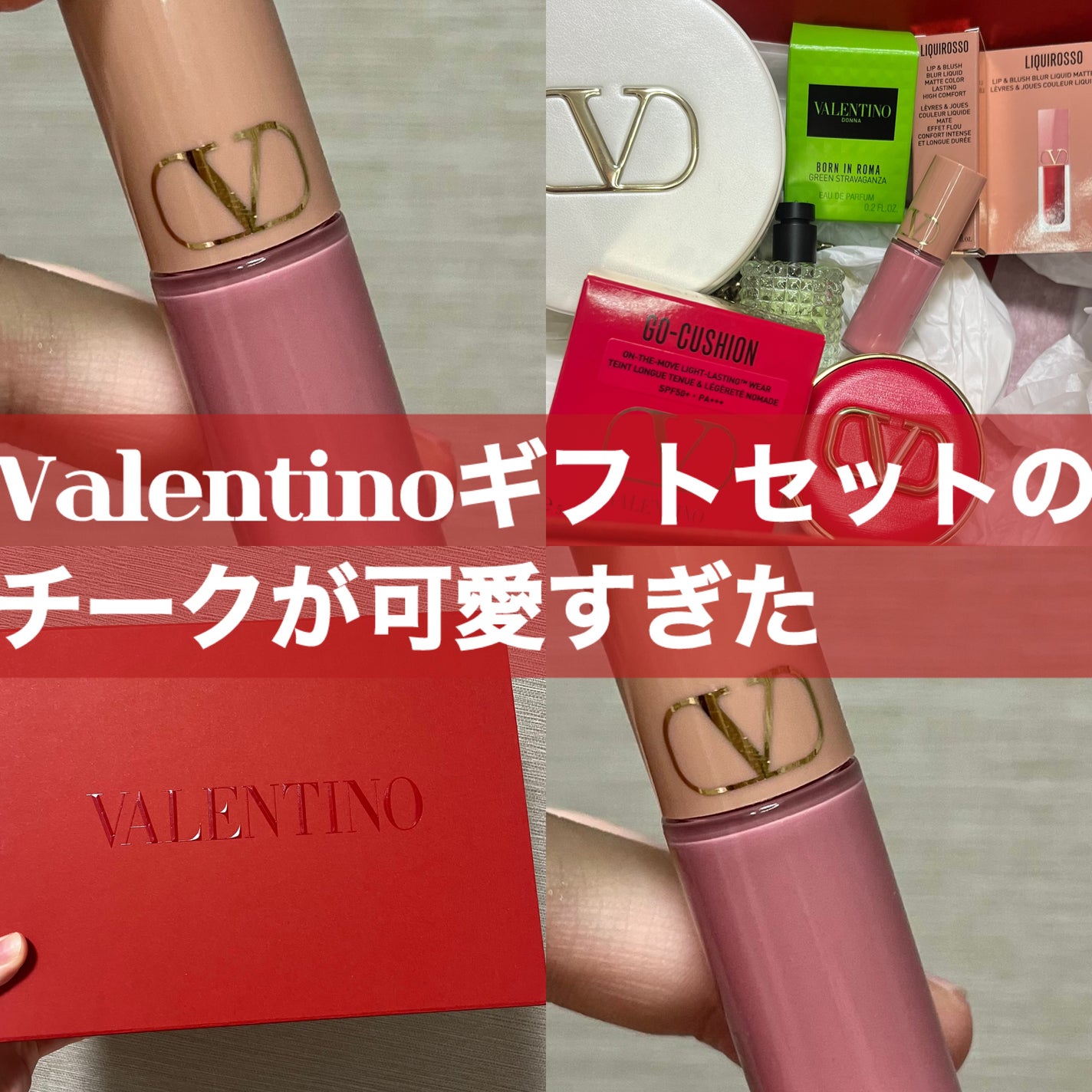 ヴァレンティノ リキロッソ/ヴァレンティノ ビューティ/ジェル・クリームチークを使ったクチコミ(1枚目)