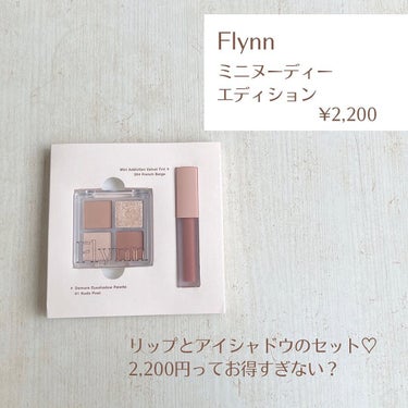 ミニヌーディーエディション/Flynn/メイクアップキットを使ったクチコミ（2枚目）