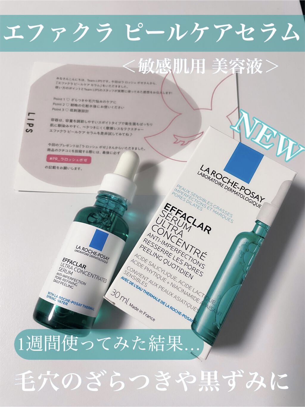 ♡ラ ロッシュ ポゼ エファクラ ピールケア セラム♡


LIPS当選でラロッシュポゼ様から！！！
ありがとうございます✨


使用開始から1週間以上経ったのでレビューしていきたいと思います♪



【商品内容】

・30ml／4,950