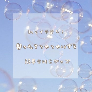 最初に注意として、こちらは「洗い流さないトリートメント」じゃありません！
なので使ったら必ず髪をしっかり洗い流してください！

〈グッツ編〉
今回は髪ツヤグッズの紹介！
【TSUBAKI プレミアムリベ