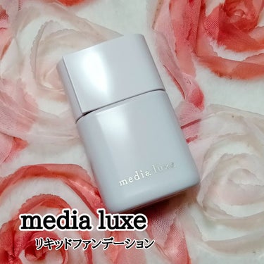 リキッドファンデーション/media luxe/リキッドファンデーションを使ったクチコミ（1枚目）