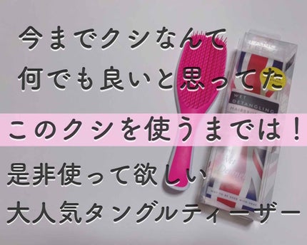 タングルティーザー ザ・アルティメットディタングラー/TANGLE TEEZER/ヘアブラシを使ったクチコミ(1枚目)