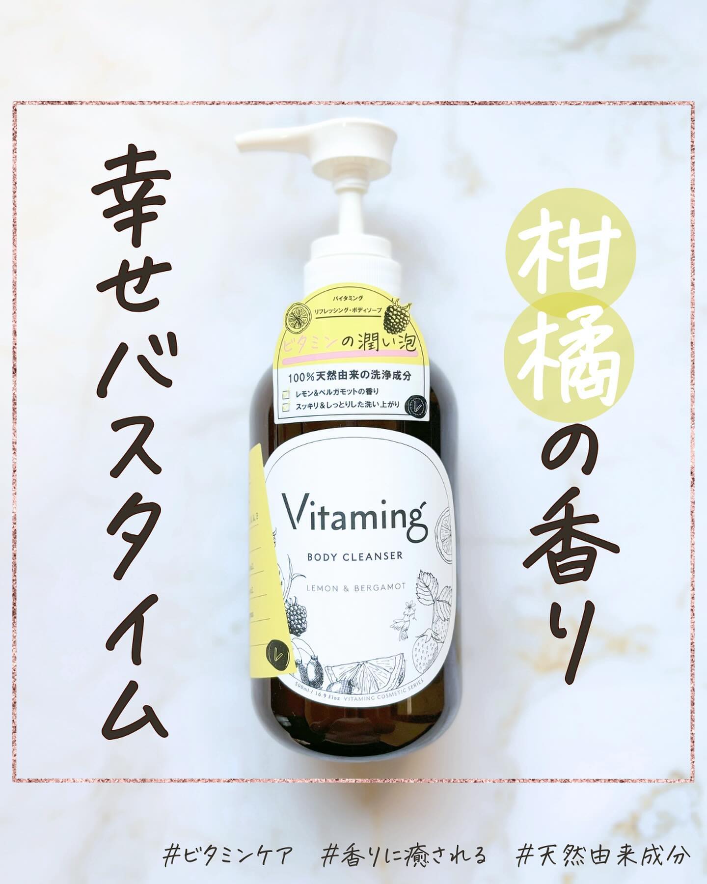 リフレッシングボディソープ(レモン＆ベルガモットの香り)/Vitaming/ボディソープを使ったクチコミ（1枚目）