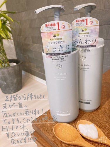 スパ・シャンプー／ヘアトリートメント リフレッシュ トリートメント 460ml/Off&Relax/シャンプー・コンディショナーを使ったクチコミ（2枚目）