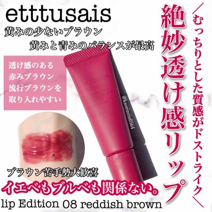 エテュセ リップエディション(グロス)/ettusais/リップグロスを使ったクチコミ(1枚目)