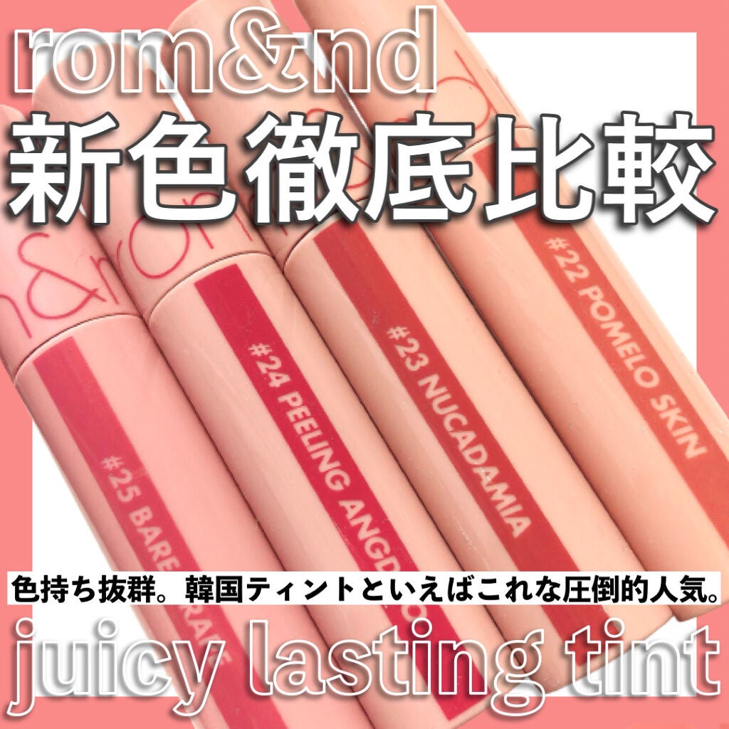 ジューシーラスティングティント/rom&nd/リップティントを使ったクチコミ(1枚目)