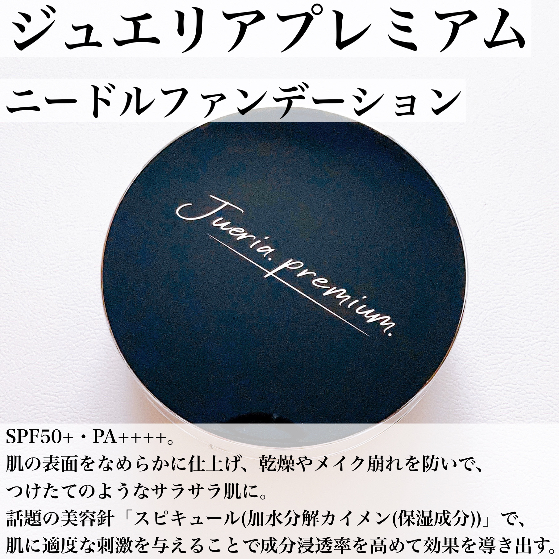 プレミアムニードルファンデーション ライトベージュ/ジュエリアプレミアム/クッションファンデーションを使ったクチコミ（3枚目）