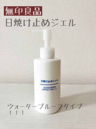 日焼け止めジェル　ＳＰＦ５０＋/無印良品/日焼け止め・UVケアを使ったクチコミ（1枚目）