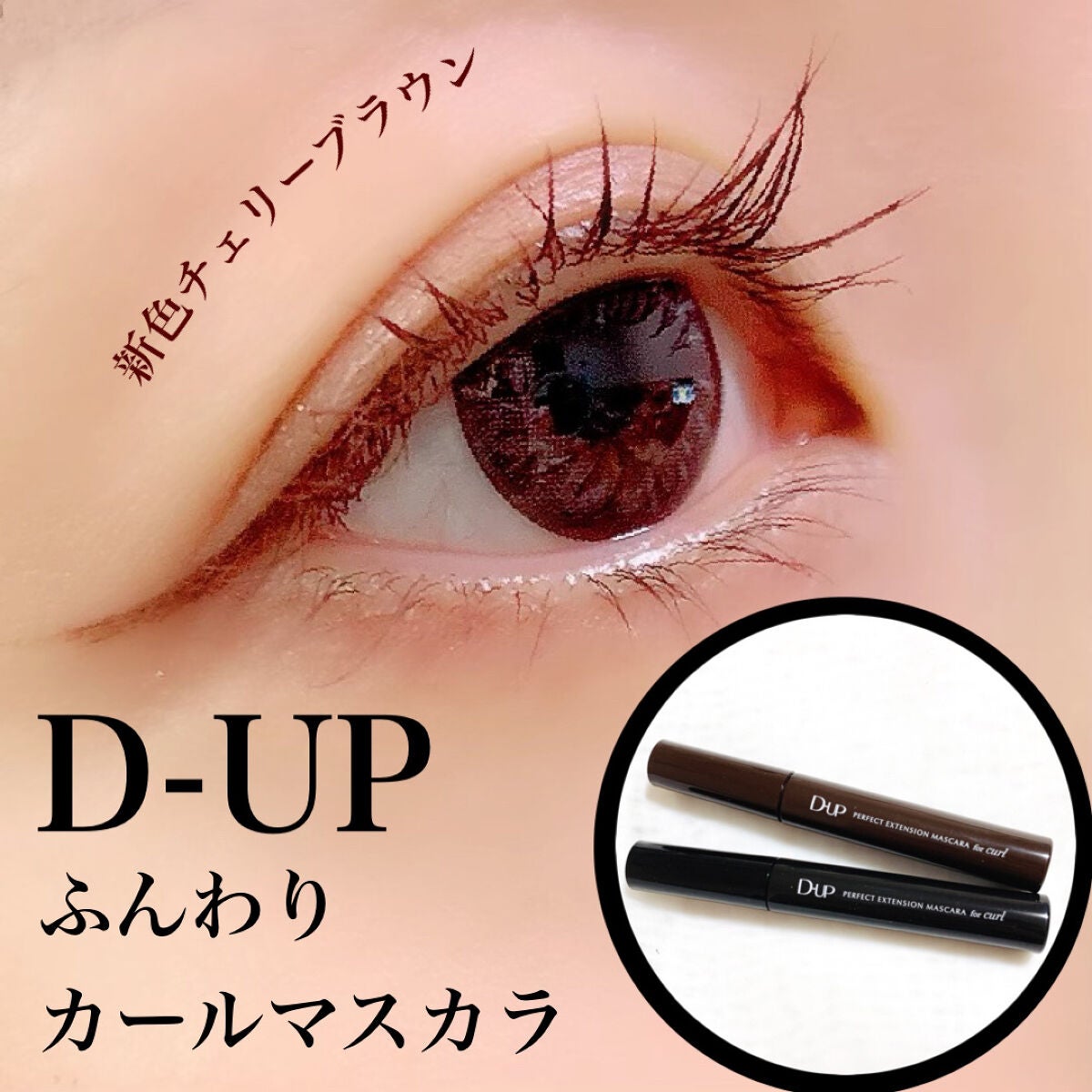 パーフェクトエクステンション マスカラ for カール/D-UP/マスカラを使ったクチコミ(1枚目)