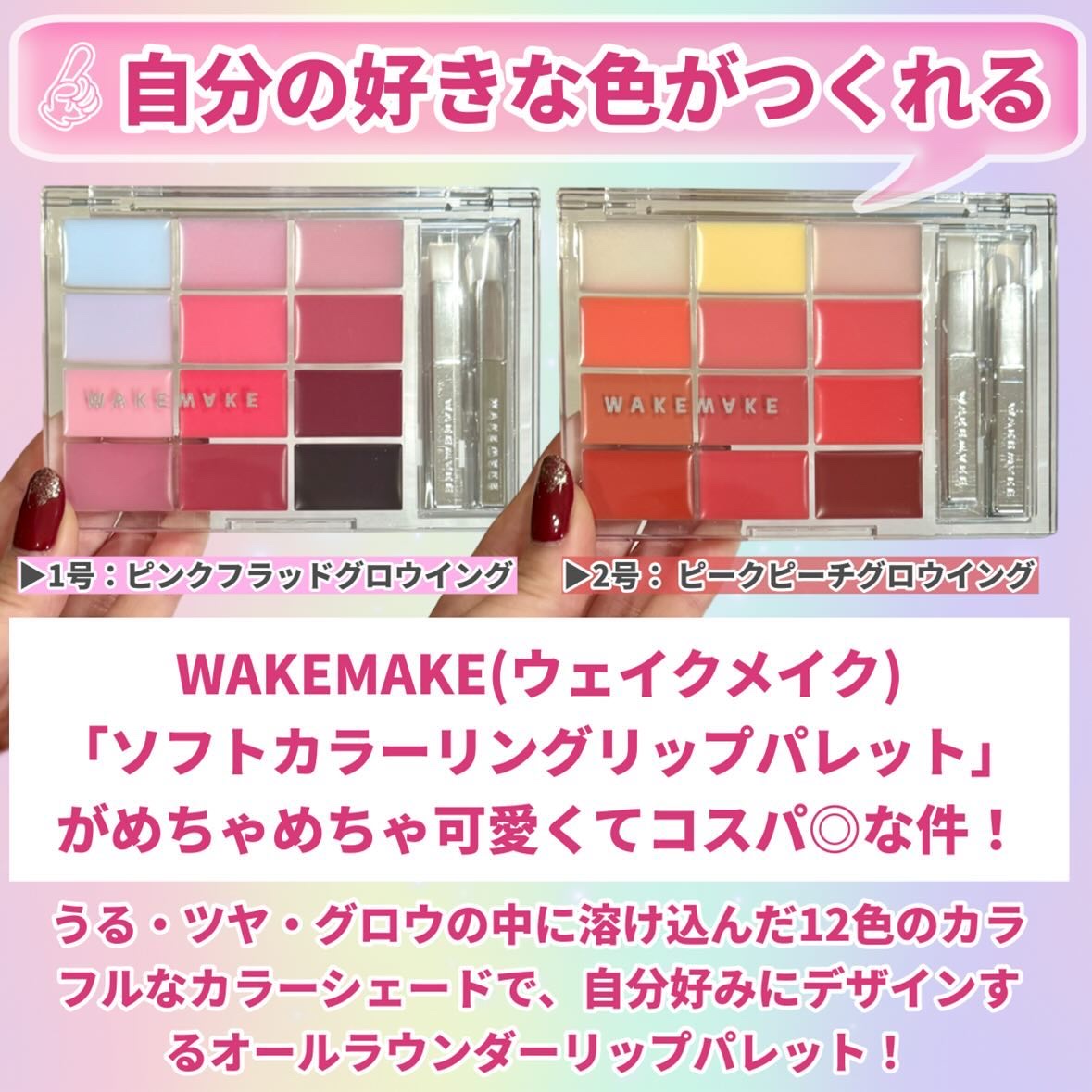 ソフトカラーリングリップパレット/wakemake/口紅を使ったクチコミ（2枚目）