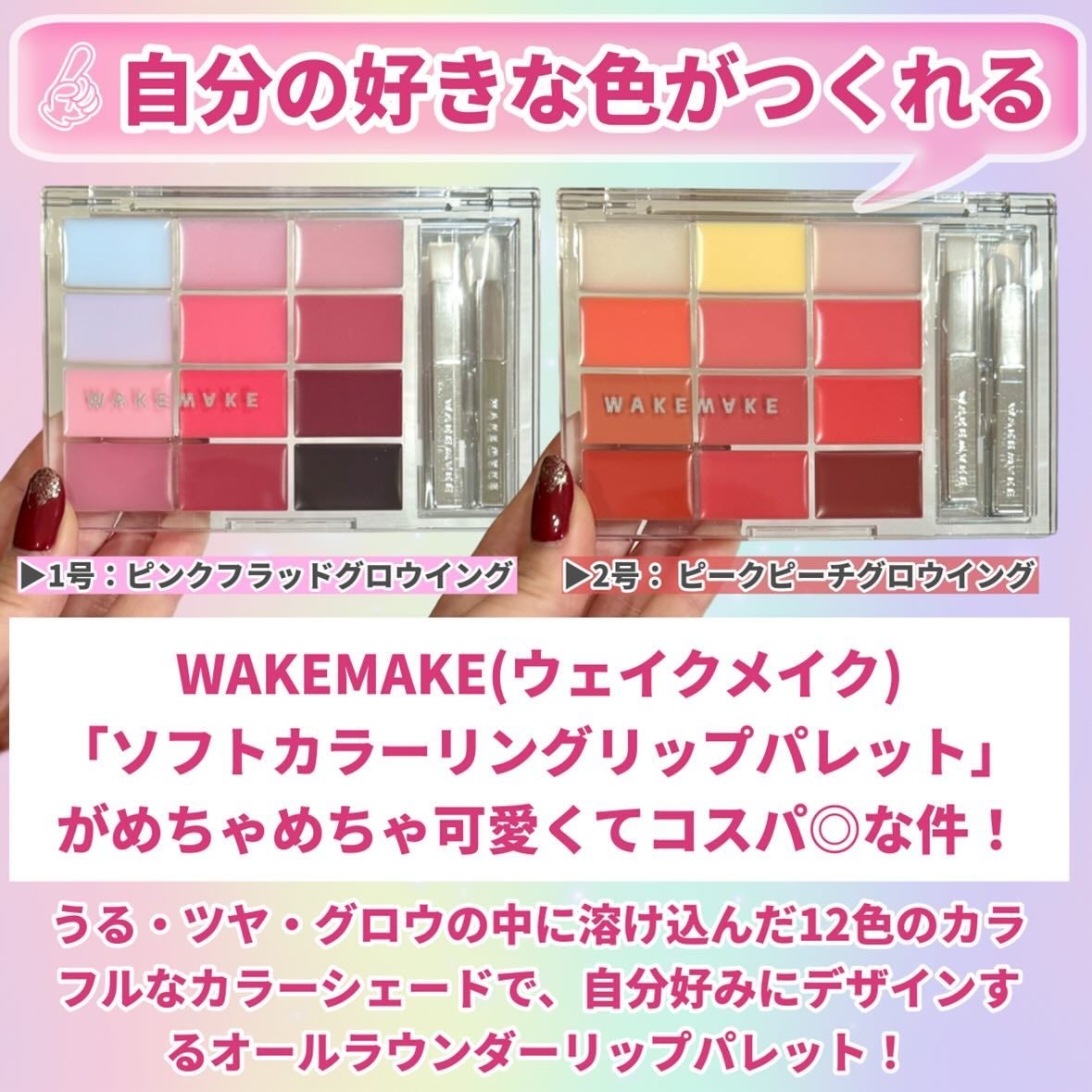 ソフトカラーリングリップパレット/wakemake/口紅を使ったクチコミ(2枚目)