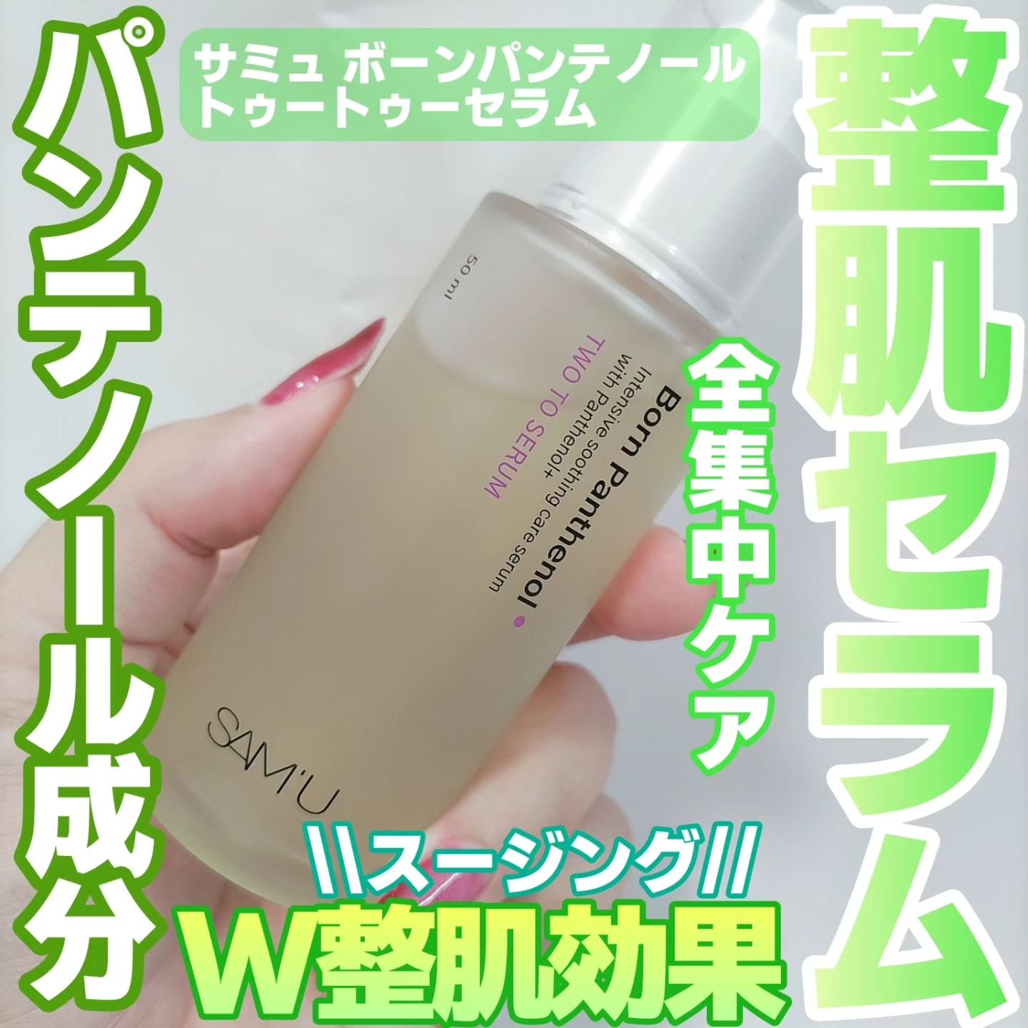 ボーンパンテノールトゥートゥーセラム/SAM'U/美容液を使ったクチコミ（1枚目）