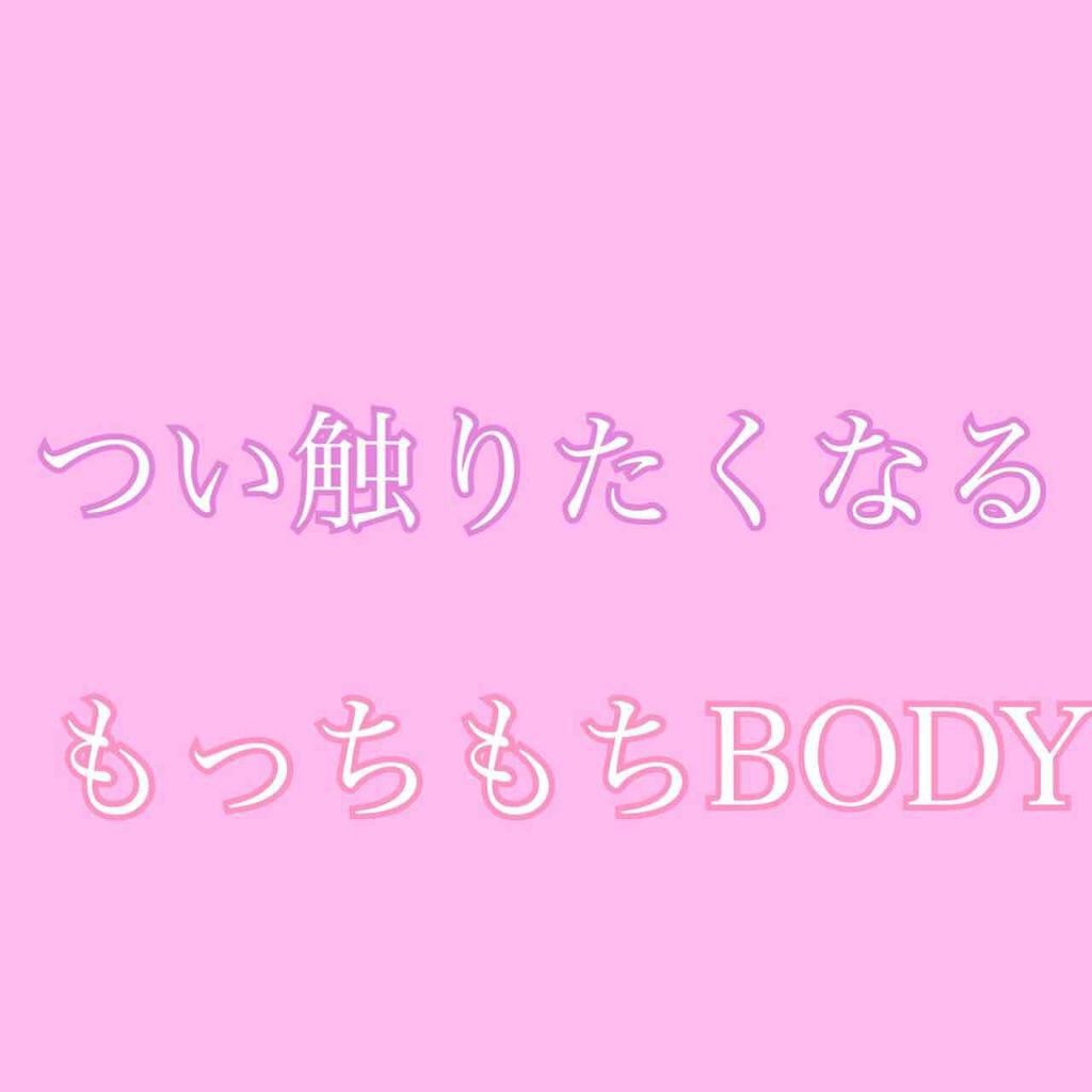 ボディ スムーザー /ハウス オブ ローゼ/ボディスクラブを使ったクチコミ(1枚目)