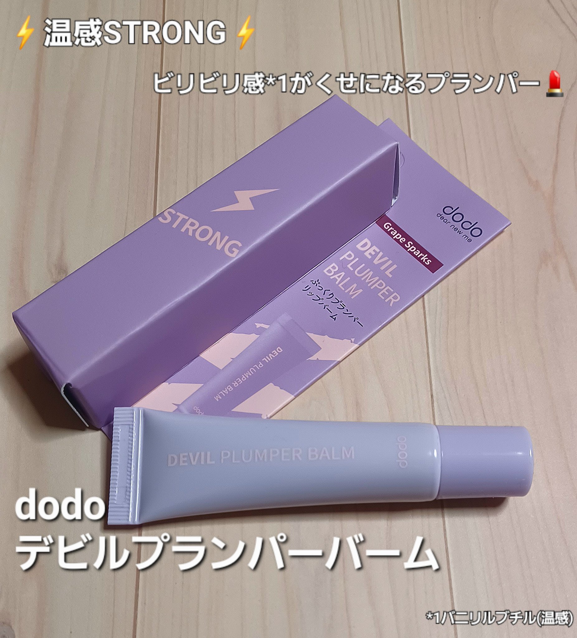 ドド デビルプランパーバーム/ドド/リッププランパーを使ったクチコミ（1枚目）