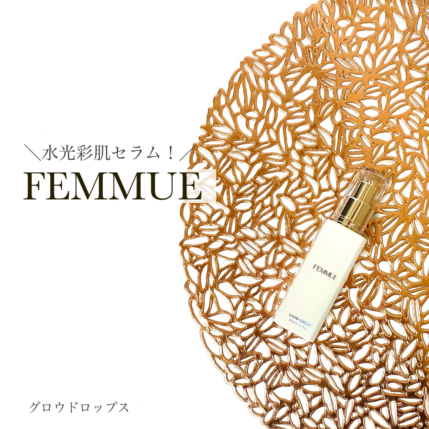 グロウドロップス/FEMMUE/美容液を使ったクチコミ(1枚目)