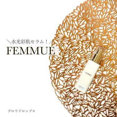 グロウドロップス/FEMMUE/美容液を使ったクチコミ（1枚目）