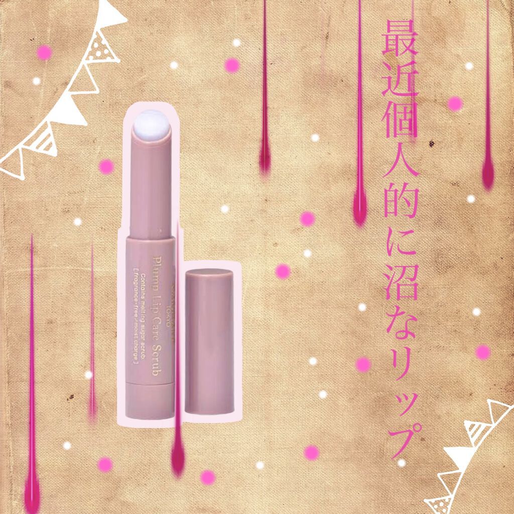 プランプリップケアスクラブ/キャンメイク/リップスクラブを使ったクチコミ（1枚目）
