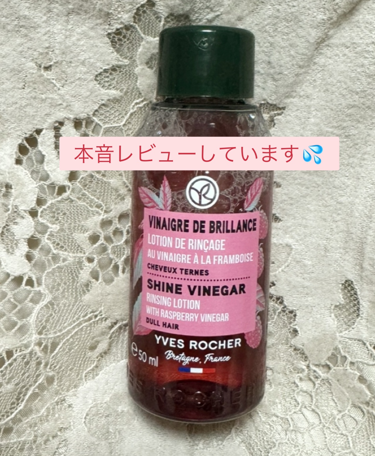 リンシングビネガー シルキーシャイン さらキララズベリー 50ml/イヴ・ロシェ/洗い流すヘアトリートメントを使ったクチコミ（1枚目）