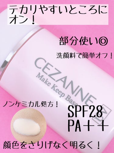 夏になるとこれを買ってしまう…

CEZANNE
皮脂テカリ防止下地
ピンクベージュ

これ！ブルーもよく使うのですが、メイクによってはピンクも◎

良かったところ⭐️

• テカリにくい！
→ これはこの部分に関しては本当に優秀！悩む方は使っ
　てほしい！
→ 乾燥肌さんは夏の間のみの使用がおすすめ！

• 660円（税込）！
→ 安い！！さすがCEZANNE

• 見た目かわいい！
→ ピンクのパケかわいい！サイズ感もちょうどいい！

• トーンアップも！
→ これは自然にトーンアップしてくれる！白くなりすぎ
　が嫌な方に◎

これ！本当にコスパが良くておすすめです！日焼け止め効果はありますが、夏は紫外線が強いので日焼け止めとの合わせ使いがおすすめです！

気になった方はぜひチェックしてみてください！

#cezanne_下地 #皮脂テカリ防止下地#CEZANNE#テカリブロック#夏_下地 #化粧下地 #生涯推しアイテム の画像 その1