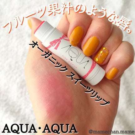 オーガニックスイーツリップ/アクア・アクア/リップケアを使ったクチコミ(1枚目)