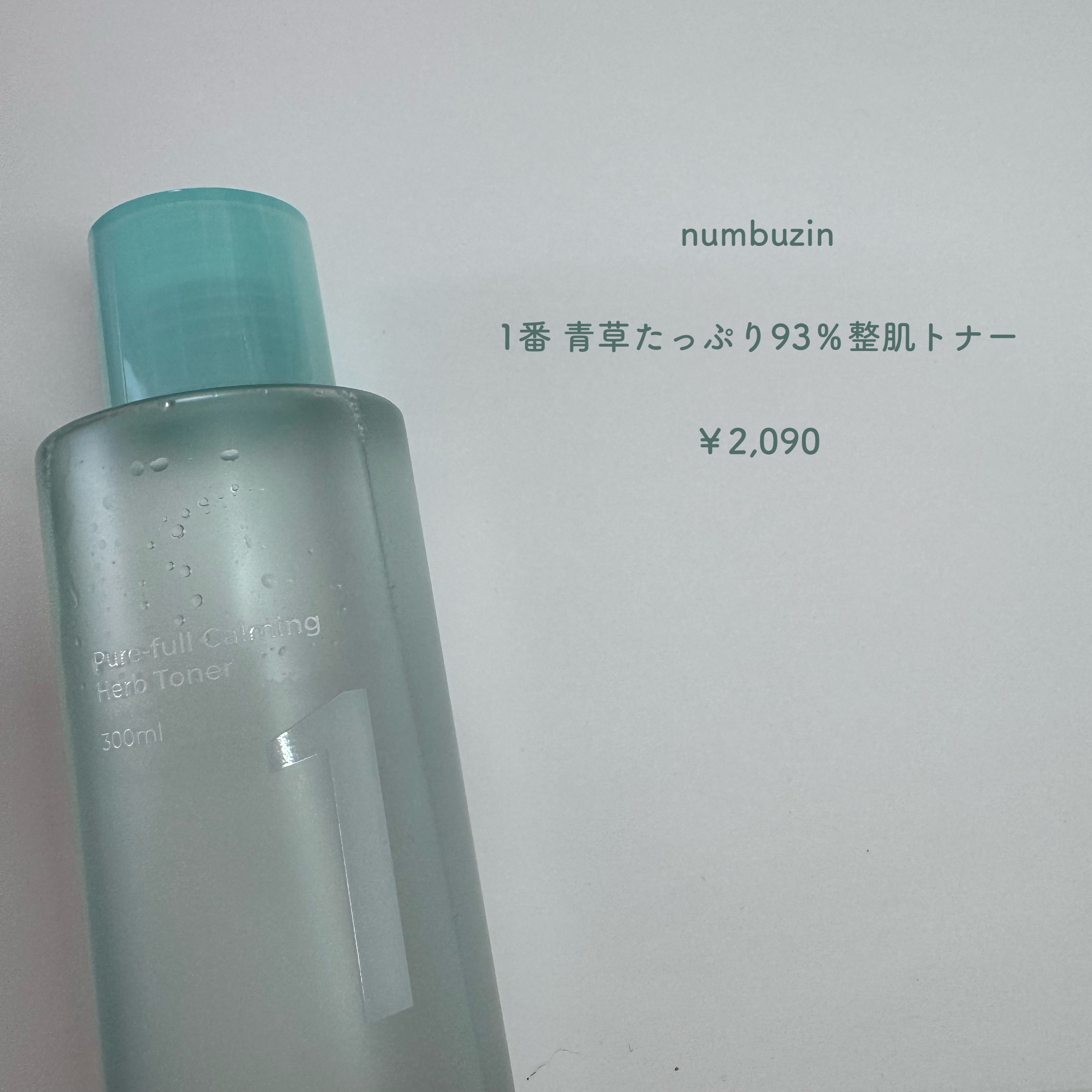 1番 青草たっぷり93％整肌トナー/numbuzin/化粧水を使ったクチコミ（2枚目）