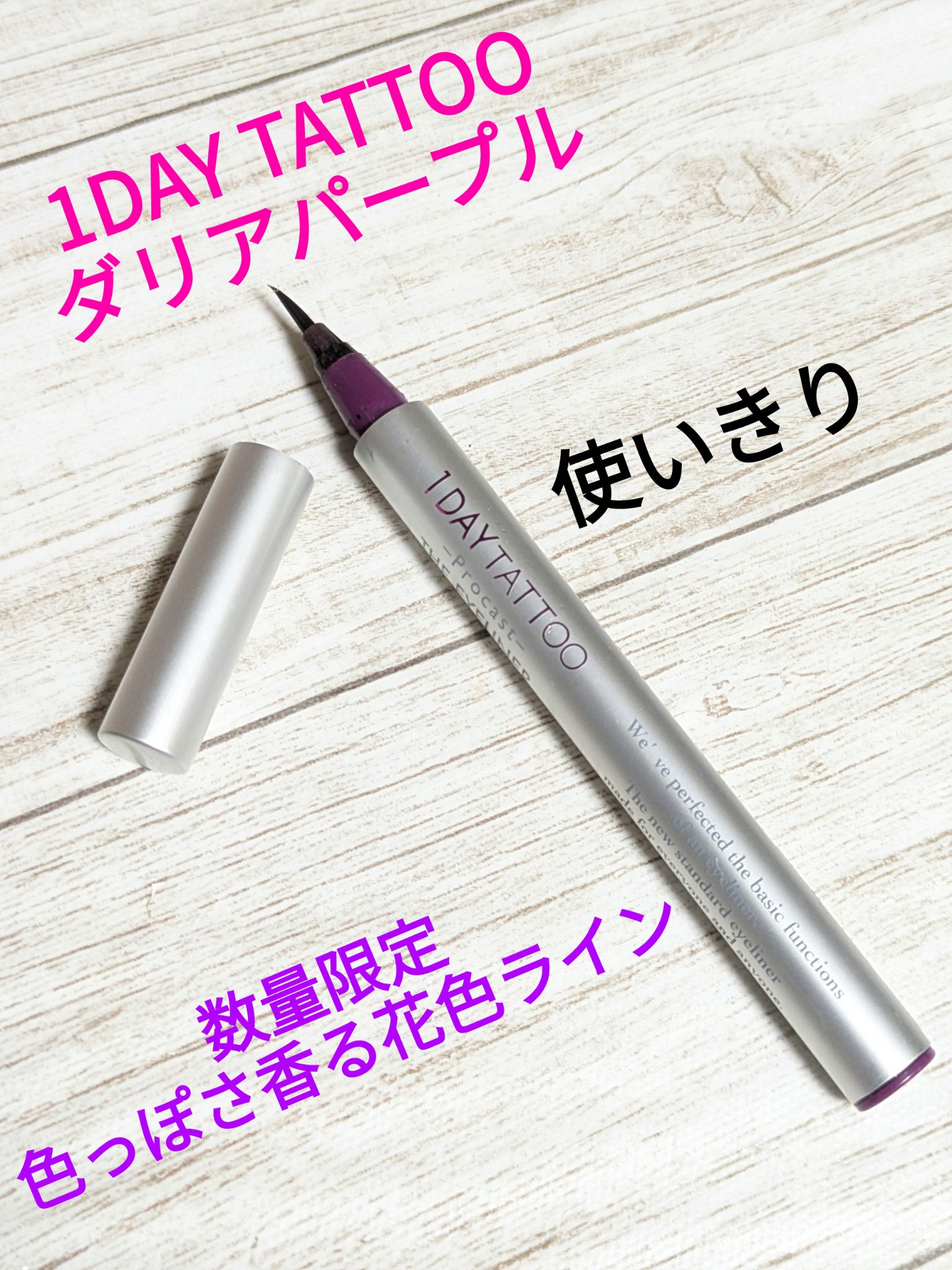 1DAY TATTOO プロキャスト ザ・アイライナー/K-パレット/リキッドアイライナーを使ったクチコミ（1枚目）