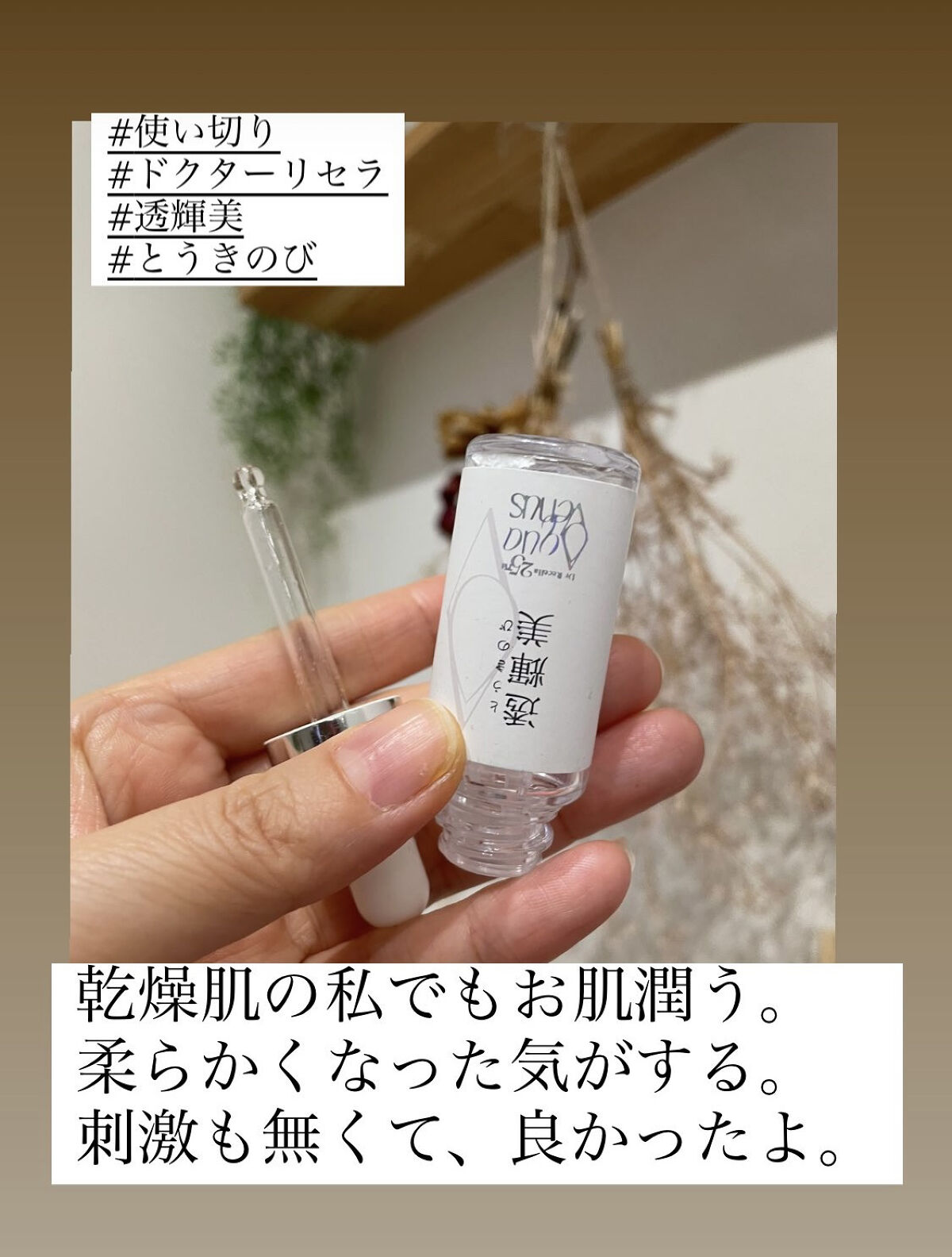 透輝美/ドクターリセラ/美容液を使ったクチコミ（1枚目）