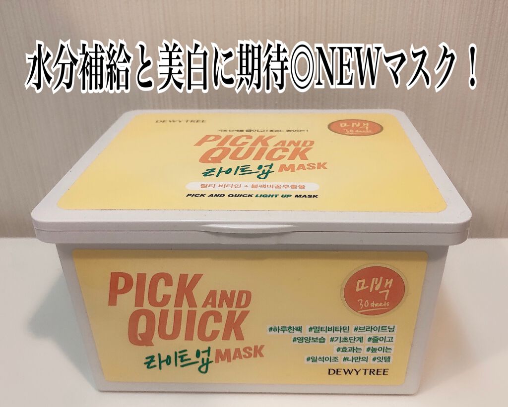ピックアンドクイックマスク/DEWYTREE/シートマスク・パックを使ったクチコミ(2枚目)