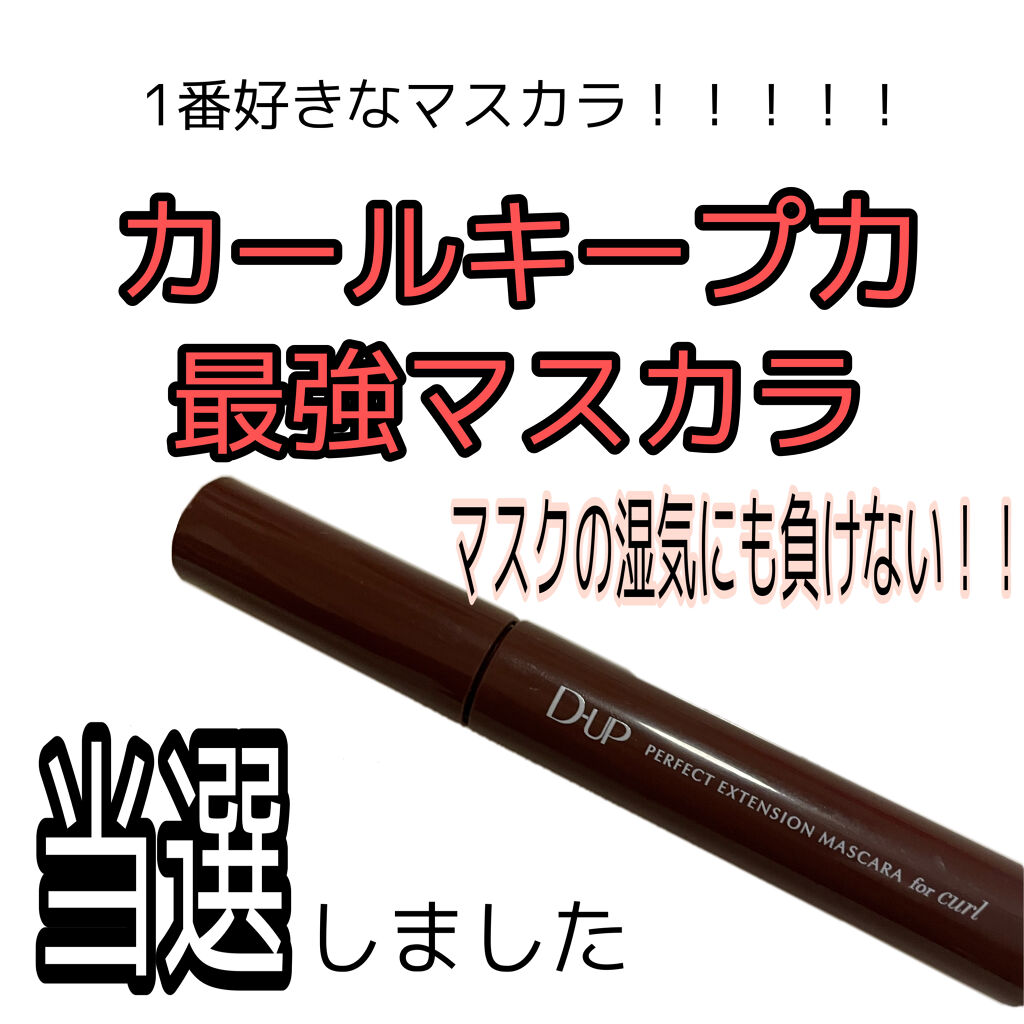 パーフェクトエクステンション マスカラ for カール/D-UP/マスカラを使ったクチコミ（1枚目）