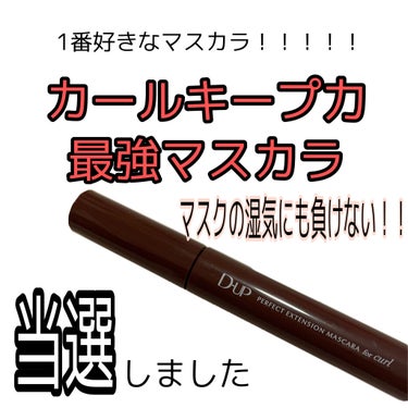 こんにちわ！！！
柊です🥰🥰






突然ですがみなさん、、、、、
マスクの湿気でまつげ下がってきませんか、、、、
私めちゃめちゃ下がるんですよ
もともとくるんっってなってるまつげじゃなくてビューラ