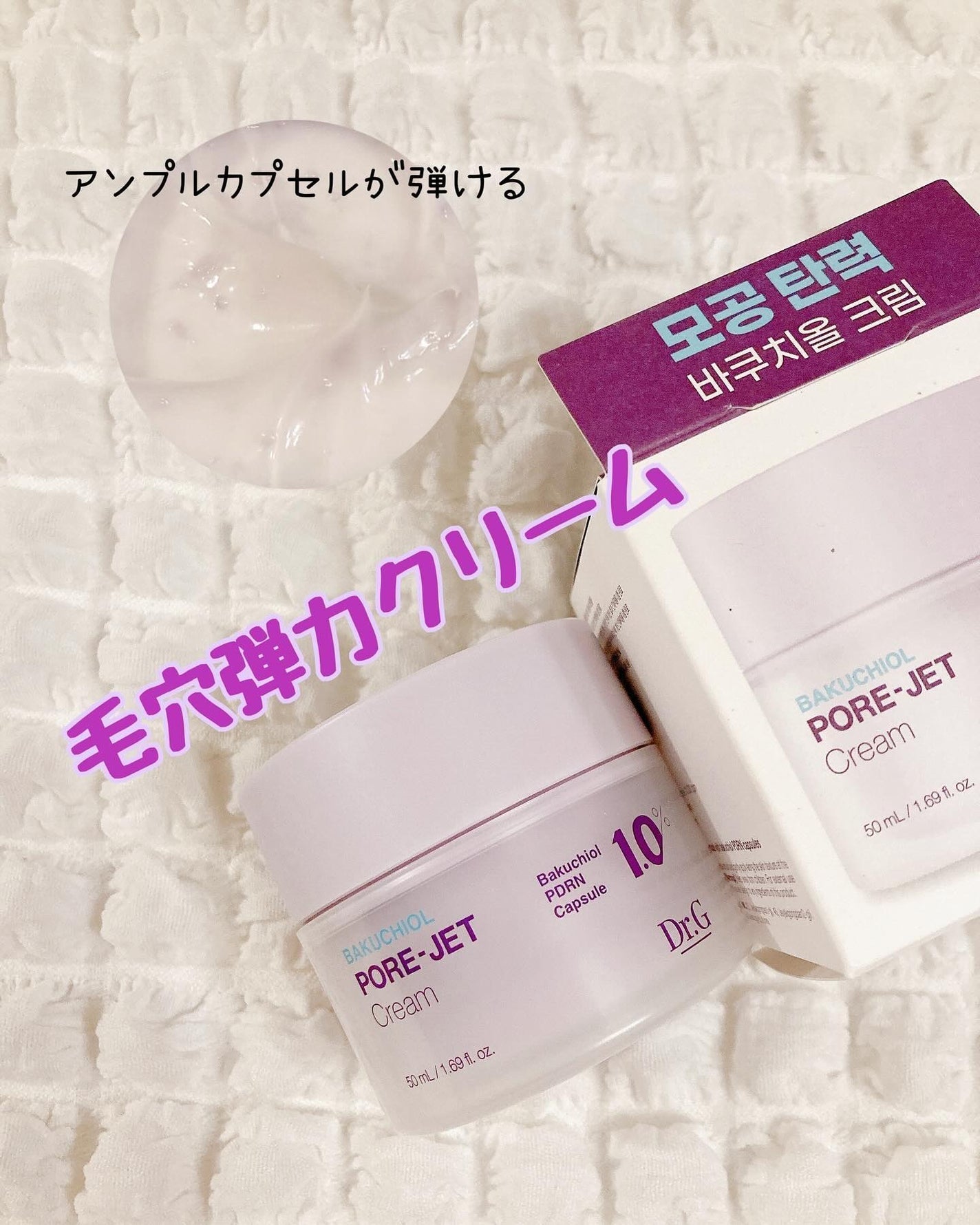 ドクタージー バクチオールポアジェットクリーム/Dr.G/フェイスクリームを使ったクチコミ(1枚目)