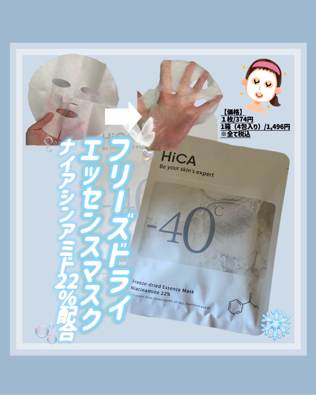 フリーズドライエッセンスマスク ナイアシンアミド22%/HiCA/シートマスク・パックを使ったクチコミ(1枚目)