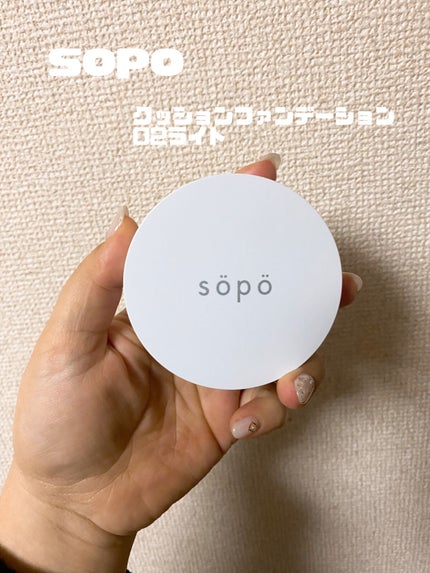 クッションファンデ/sopo/クッションファンデーションを使ったクチコミ(1枚目)