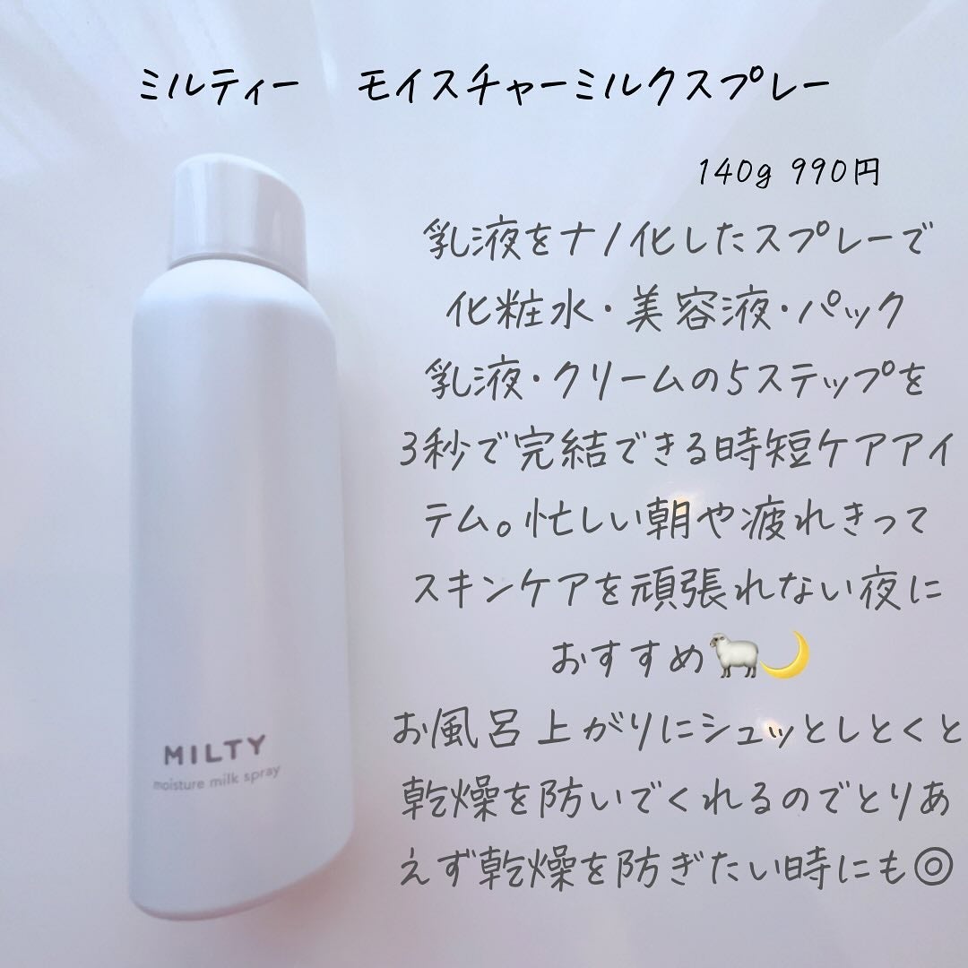 ミルティー モイスチャーミルクスプレー/ナリスアップ/オールインワン化粧品を使ったクチコミ(3枚目)