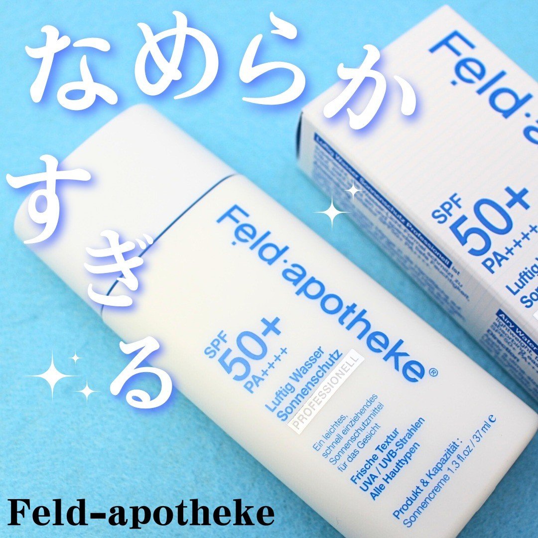 エアリーウォーターサンスクリーン プロフェッショナル/Feld Apotheke/日焼け止めローションを使ったクチコミ（1枚目）