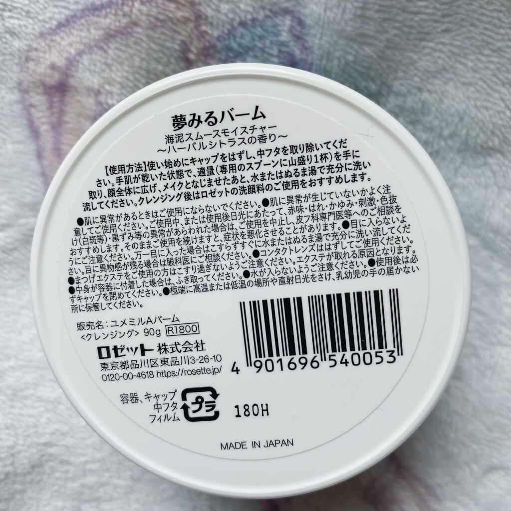 夢みるバーム 海泥スムースモイスチャー/ロゼット/クレンジングバームを使ったクチコミ（3枚目）