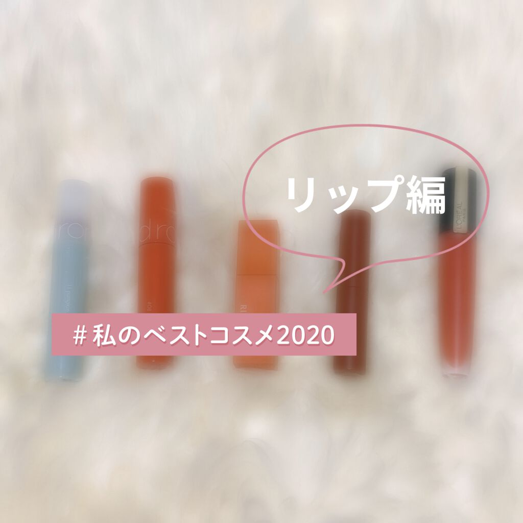 


2020年  ベストコスメ  リップ編


本日は、2020年、

たっくさん使ったリップのご紹介です＊*




＊rom&nd
ジューシーラスティングティント
08  apple brown



＊rom&nd
グラスティングウ