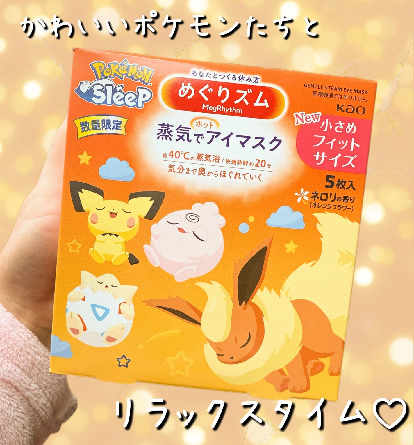 めぐりズム 蒸気でホットアイマスク ネロリ(オレンジフラワー)の香り 小さめフィットサイズ/めぐりズム/アイマスクを使ったクチコミ(1枚目)