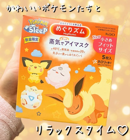 めぐりズム 蒸気でホットアイマスク  ネロリ(オレンジフラワー)の香り 小さめフィットサイズ/めぐりズム/アイマスクを使ったクチコミ(1枚目)