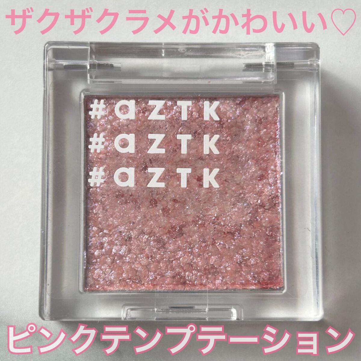 シングルアイシャドウ/aZTK/単色アイシャドウを使ったクチコミ(2枚目)