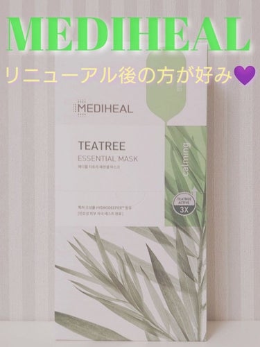  #ドラコス最強コスメ 


✨大人気ティーツリーマスクがリニューアル✨


💚MEDIHEAL　ティーツリーエッセンシャルマスク💚

ティーツリー含量が200ppmから4555ppmに
新しくティーツ