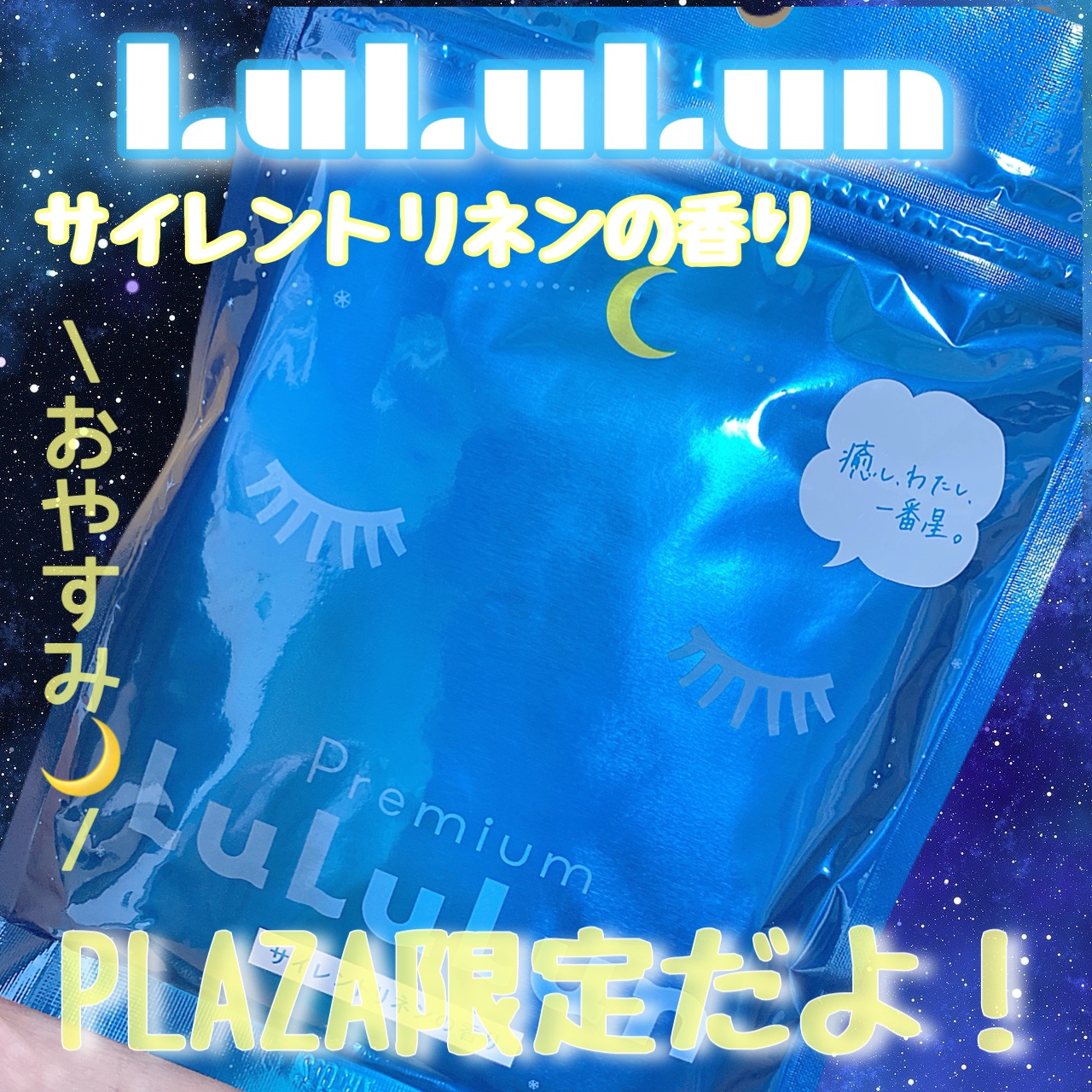 プレミアムルルルン おやすみ（サイレントリネンの香り）/ルルルン/シートマスク・パックを使ったクチコミ（1枚目）