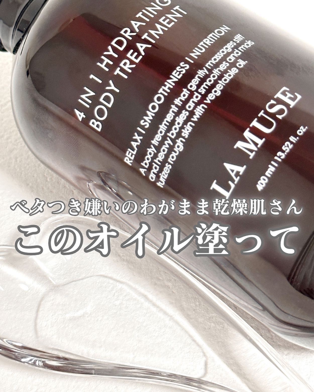 ４in１ハイドレーティング ボディートリートメント/ラミューズ/ボディオイルを使ったクチコミ（1枚目）